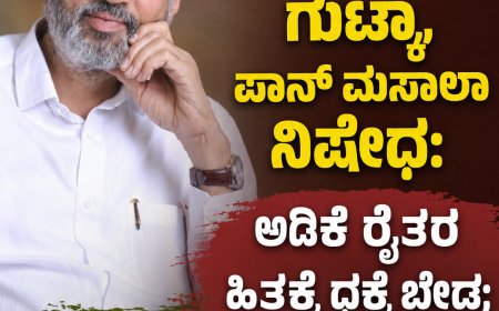 ಗುಟ್ಕಾ, ಪಾನ್ ಮಸಾಲಾ ನಿಷೇಧ: ಅಡಿಕೆ ರೈತರ ಹಿತಕ್ಕೆ ಧಕ್ಕೆ ಬೇಡ; ಸರ್ಕಾರದ ಕ್ರಮಕ್ಕೆ ಕಾಗೇರಿ ಆಕ್ಷೇಪ
