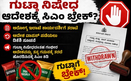 ಗುಟ್ಕಾ ನಿಷೇಧ ಆದೇಶಕ್ಕೆ ಸಿಎಂ ಬ್ರೇಕ್?; ಆರೋಗ್ಯ ಇಲಾಖೆ ಕಾರ್ಯದರ್ಶಿಗೆ ತರಾಟೆ, ಆದೇಶ ವಾಪಸ್ ಪಡೆಯಲು ಡಿಕೆಶಿ ಸೂಚನೆ