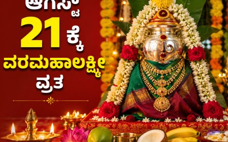ಆಗಸ್ಟ್‌ 21ಕ್ಕೇ ವರಮಹಾಲಕ್ಷ್ಮೀ ವ್ರತ: ಸ್ವರ್ಣವಲ್ಲೀ ಮಠದಿಂದ ದಿನಾಂಕ ಕುರಿತು ಸ್ಪಷ್ಟನೆ