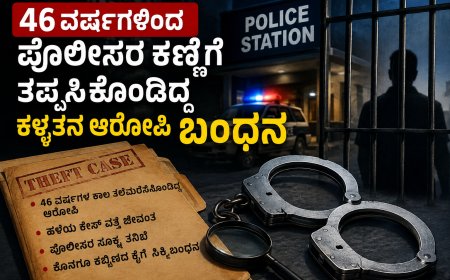 46 ವರ್ಷಗಳಿಂದ ಪೊಲೀಸರ ಕಣ್ಣಿಗೆ ತಪ್ಪಿಸಿಕೊಂಡಿದ್ದ ಕಳ್ಳತನ ಆರೋಪಿ ಬಂಧನ