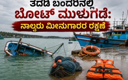 ತದಡಿ ಬಂದರಿನಲ್ಲಿ ಬೋಟ್ ಮುಳುಗಡೆ: ನಾಲ್ವರು ಮೀನುಗಾರರ ರಕ್ಷಣೆ