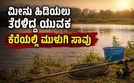 ಮೀನು ಹಿಡಿಯಲು ತೆರಳಿದ್ದ ಯುವಕ ಕೆರೆಯಲ್ಲಿ ಮುಳುಗಿ ಸಾವು