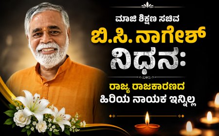 ಮಾಜಿ ಶಿಕ್ಷಣ ಸಚಿವ ಬಿ.ಸಿ. ನಾಗೇಶ್ ನಿಧನ: ರಾಜ್ಯ ರಾಜಕಾರಣದ ಹಿರಿಯ ನಾಯಕ ಇನ್ನಿಲ್ಲ