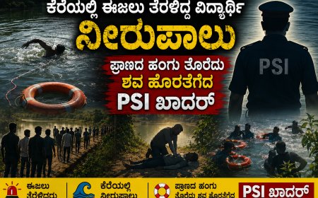 ಕೆರೆಯಲ್ಲಿ ಈಜಲು ತೆರಳಿದ್ದ ವಿದ್ಯಾರ್ಥಿ ನೀರುಪಾಲು; ಪ್ರಾಣದ ಹಂಗು ತೊರೆದು ಶವ ಹೊರತೆಗೆದ PSI ಖಾದರ್