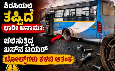 ಶಿರಸಿಯಲ್ಲಿ ತಪ್ಪಿದ ಭಾರೀ ಅನಾಹುತ: ಚಲಿಸುತ್ತಿದ್ದ ಬಸ್‌ನ ಟಯರ್ ಬೋಲ್ಟ್‌ಗಳು ಕಳಚಿ ಆತಂಕ