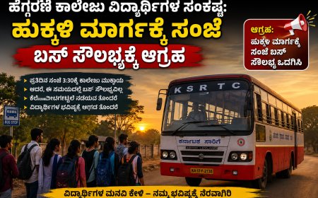 ಹೆಗ್ಗರಣಿ ಕಾಲೇಜು ವಿದ್ಯಾರ್ಥಿಗಳ ಸಂಕಷ್ಟ: ಹುಕ್ಕಳಿ ಮಾರ್ಗಕ್ಕೆ ಸಂಜೆ ಬಸ್ ಸೌಲಭ್ಯಕ್ಕೆ ಆಗ್ರಹ