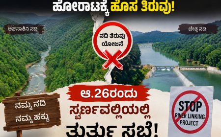 ಬೇಡ್ತಿ–ಅಘನಾಶಿನಿ ನದಿ ತಿರುವು ಯೋಜನೆ ವಿರುದ್ಧ ಹೋರಾಟಕ್ಕೆ ಹೊಸ ತಿರುವು: ಆ.26ರಂದು ಸ್ವರ್ಣವಲ್ಲಿಯಲ್ಲಿ ತುರ್ತು ಸಭೆ