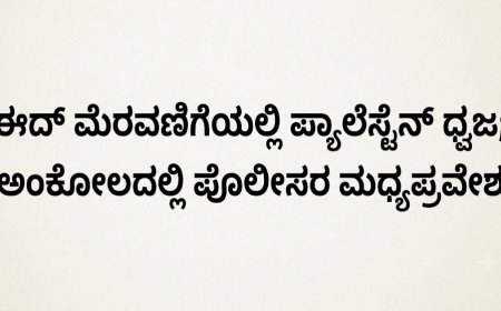 ಈದ್ ಮೆರವಣಿಗೆಯಲ್ಲಿ ಪ್ಯಾಲೆಸ್ಟೈನ್ ಧ್ವಜ; ಅಂಕೋಲದಲ್ಲಿ ಪೊಲೀಸರ ಮಧ್ಯಪ್ರವೇಶ