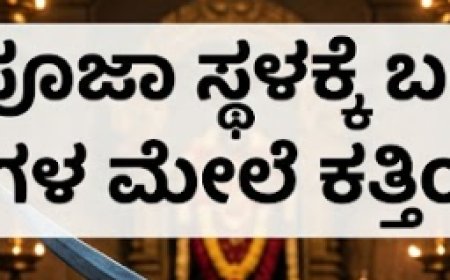 ಬೂಟು ಧರಿಸಿ ಪೂಜಾ ಸ್ಥಳಕ್ಕೆ ಬಂದಿದ್ದಕ್ಕೆ ಆಕ್ಷೇಪ: ತಂದೆ–ಮಗಳ ಮೇಲೆ ಕತ್ತಿಯಿಂದ ಹಲ್ಲೆ