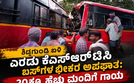 ಶಿಡ್ಲಗುಂಡಿ ಬಳಿ ಎರಡು ಕೆಎಸ್‌ಆರ್‌ಟಿಸಿ ಬಸ್‌ಗಳ ಭೀಕರ ಅಪಘಾತ: 20ಕ್ಕೂ ಹೆಚ್ಚು ಮಂದಿಗೆ ಗಾಯ
