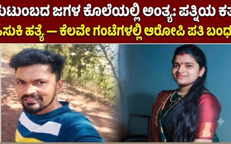 ಕುಟುಂಬದ ಜಗಳ ಕೊಲೆಯಲ್ಲಿ ಅಂತ್ಯ: ಪತ್ನಿಯ ಕತ್ತು ಹಿಸುಕಿ ಹತ್ಯೆ — ಕೆಲವೇ ಗಂಟೆಗಳಲ್ಲಿ ಆರೋಪಿ ಪತಿ ಬಂಧನ