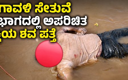 ಗಂಗಾವಳಿ ಸೇತುವೆ ತಳಭಾಗದಲ್ಲಿ ಅಪರಿಚಿತ ವ್ಯಕ್ತಿಯ ಶವ ಪತ್ತೆ; ಸಾವಿನ ಕಾರಣ ನಿಗೂಢ