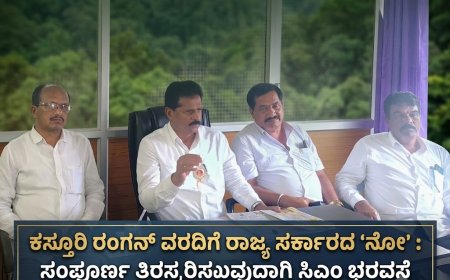 ಕಸ್ತೂರಿ ರಂಗನ್‌ ವರದಿಗೆ ರಾಜ್ಯ ಸರ್ಕಾರದ ‘ನೋ’ : ಸಂಪೂರ್ಣ ತಿರಸ್ಕರಿಸುವುದಾಗಿ ಸಿಎಂ ಭರವಸೆ — ಶಾಸಕ ಭೀಮಣ್ಣ ನಾಯ್ಕ