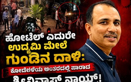 ಹೋಟೆಲ್ ಎದುರೇ ಉದ್ಯಮಿ ಮೇಲೆ ಗುಂಡಿನ ದಾಳಿ: ಕೂದಲೆಳೆಯ ಅಂತರದಲ್ಲಿ ಪಾರಾದ ಶ್ರೀನಿವಾಸ್ ನಾಯ್ಕ್!