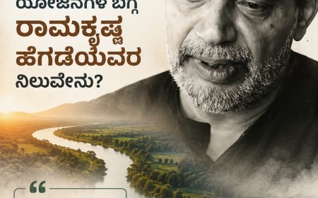 ನದಿ ತಿರುವು ಯೋಜನೆಗಳ ಬಗ್ಗೆ ರಾಮಕೃಷ್ಣ ಹೆಗಡೆಯವರ ನಿಲುವೇನು?