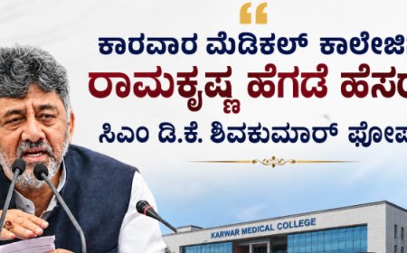 ಕಾರವಾರ ಮೆಡಿಕಲ್ ಕಾಲೇಜಿಗೆ ರಾಮಕೃಷ್ಣ ಹೆಗಡೆ ಹೆಸರು: ಸಿಎಂ ಡಿ.ಕೆ. ಶಿವಕುಮಾರ್ ಘೋಷಣೆ