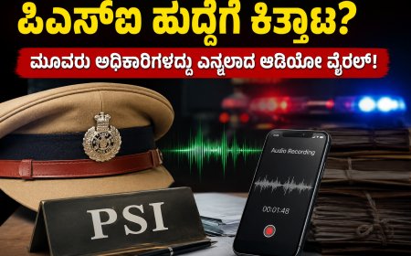 ಪಿಎಸ್ಐ ಹುದ್ದೆಗೆ ಕಿತ್ತಾಟ? ಮೂವರು ಅಧಿಕಾರಿಗಳದ್ದು ಎನ್ನಲಾದ ಆಡಿಯೋ ವೈರಲ್!
