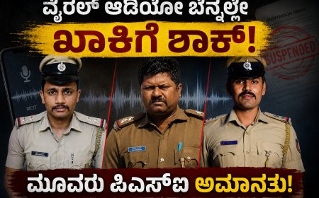ವೈರಲ್ ಆಡಿಯೋ ಬೆನ್ನಲ್ಲೇ ಖಾಕಿಗೆ ಶಾಕ್; ಮೂವರು ಪಿಎಸ್‌ಐ ಅಮಾನತು!