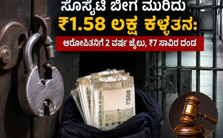 ಸೊಸೈಟಿ ಬೀಗ ಮುರಿದು ₹1.58 ಲಕ್ಷ ಕಳ್ಳತನ: ಆರೋಪಿತನಿಗೆ 2 ವರ್ಷ ಜೈಲು, ₹7 ಸಾವಿರ ದಂಡ