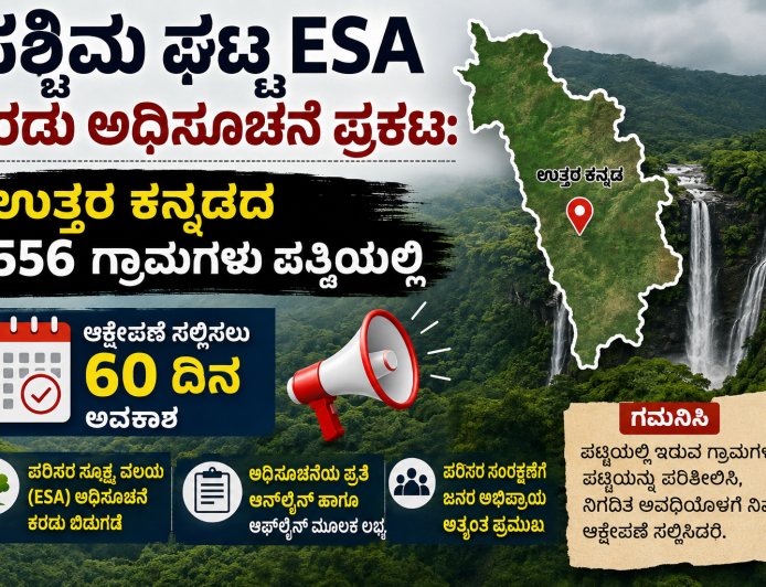 ಪಶ್ಚಿಮ ಘಟ್ಟ ESA ಕರಡು ಅಧಿಸೂಚನೆ ಪ್ರಕಟ: ಉತ್ತರ ಕನ್ನಡದ 556 ಗ್ರಾಮಗಳು ಪಟ್ಟಿಯಲ್ಲಿ, ಆಕ್ಷೇಪಣೆ ಸಲ್ಲಿಸಲು 60 ದಿನ ಅವಕಾಶ