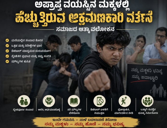 ನಿಮ್ಮ ಮಕ್ಕಳೂ ಹೀಗೆ ಮಾಡ್ತಾ ಇದ್ದಾರಾ? ಹಾಗಿದ್ದರೆ ನೀವು ಈ ಕೆಲಸ ಮಾಡಲೇಬೇಕು? ಏನದು? ಇಲ್ಲಿ ನೋಡಿ