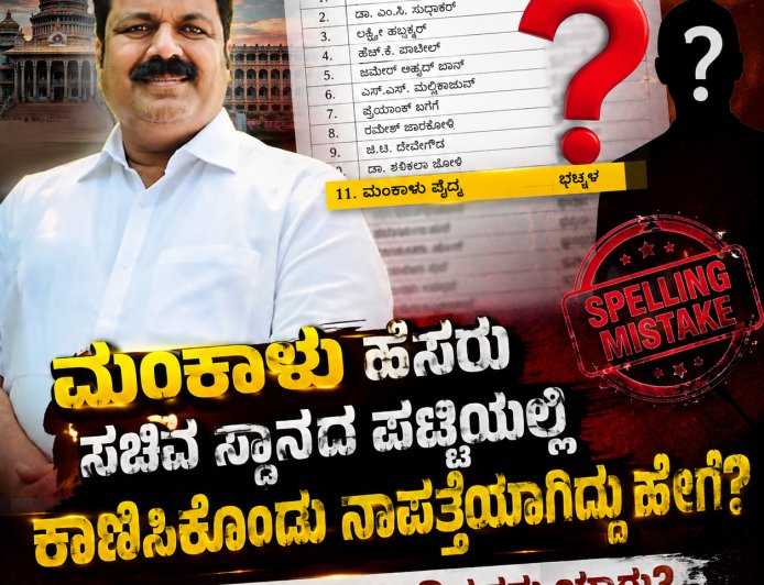ಮಂಕಾಳು ಹೆಸರು ಸಚಿವ ಸ್ಥಾನದ ಪಟ್ಟಿಯಲ್ಲಿ ಕಾಣಿಸಿಕೊಂಡು ನಾಪತ್ತೆಯಾಗಿದ್ದು ಹೇಗೆ? ಸ್ಪೆಲ್ಲಿಂಗ್ ಮಿಸ್ಟೇಕ್ ಮಾಡಿದವರು ಯಾರು? ಉತ್ತರ ಕನ್ನಡಕ್ಕೆ ಮತ್ತೆ ಸಚಿವ ಸ್ಥಾನ ಕೈತಪ್ಪಿದ ರಾಜಕೀಯದ ಒಳಕತೆ!