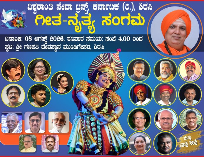 ಮುಂಡಿಗೇಸರದಲ್ಲಿ ಆಗಸ್ಟ್‌ 8ರಂದು 'ಗೀತ-ನೃತ್ಯ ಸಂಗಮ' : ಹಿರಿಯ ಬರಹಗಾರ ವೈಶಾಲಿ ವಿ.ಪಿ. ಹೆಗಡೆಗೆ ಸನ್ಮಾನ