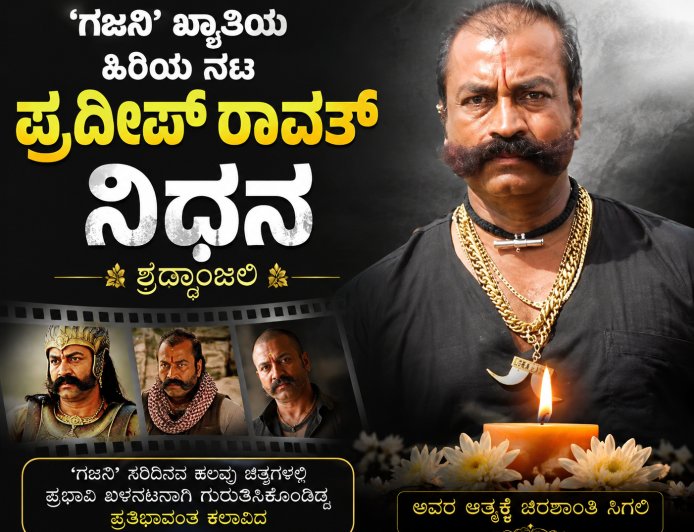 'ಗಜನಿ' ಖ್ಯಾತಿಯ ಹಿರಿಯ ನಟ ಪ್ರದೀಪ್ ರಾವತ್ ನಿಧನ – ಭಾರತೀಯ ಚಿತ್ರರಂಗಕ್ಕೆ ಅಪಾರ ನಷ್ಟ
