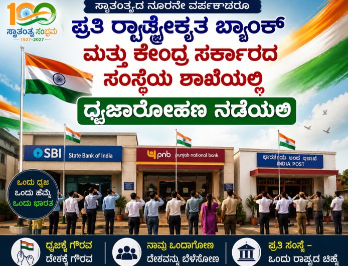 ಸ್ವಾತಂತ್ರ್ಯದ ನೂರನೇ ವರ್ಷಕ್ಕಾದರೂ ಪ್ರತಿ ರಾಷ್ಟ್ರೀಕೃತ ಬ್ಯಾಂಕ್ ಮತ್ತು ಕೇಂದ್ರ ಸರ್ಕಾರದ ಸಂಸ್ಥೆಯ ಶಾಖೆಯಲ್ಲಿ ಧ್ವಜಾರೋಹಣ ನಡೆಯಲಿ