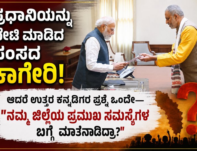 ಪ್ರಧಾನಿಯನ್ನು ಭೇಟಿ ಮಾಡಿದ ಸಂಸದ ಕಾಗೇರಿ; ಆದರೆ ಉತ್ತರ ಕನ್ನಡಿಗರ ಪ್ರಶ್ನೆ ಒಂದೇ—“ನಮ್ಮ ಜಿಲ್ಲೆಯ ಪ್ರಮುಖ ಸಮಸ್ಯೆಗಳ ಬಗ್ಗೆ ಮಾತನಾಡಿದ್ರಾ?”