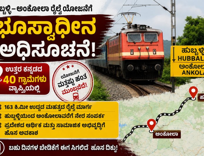ಹುಬ್ಬಳ್ಳಿ–ಅಂಕೋಲಾ ರೈಲ್ವೆ ಯೋಜನೆಗೆ ಭೂಸ್ವಾಧೀನ ಅಧಿಸೂಚನೆ; ಉತ್ತರ ಕನ್ನಡದ 40 ಗ್ರಾಮಗಳು ವ್ಯಾಪ್ತಿಯಲ್ಲಿ