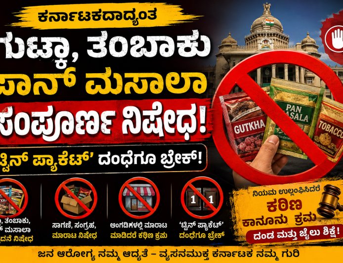 ಕರ್ನಾಟಕದಾದ್ಯಂತ ಗುಟ್ಕಾ, ತಂಬಾಕು ಪಾನ್ ಮಸಾಲಾ ಸಂಪೂರ್ಣ ನಿಷೇಧ; ‘ಟ್ವಿನ್ ಪ್ಯಾಕೆಟ್’ ದಂಧೆಗೂ ಬ್ರೇಕ್!
