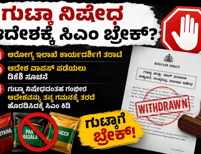 ಗುಟ್ಕಾ ನಿಷೇಧ ಆದೇಶಕ್ಕೆ ಸಿಎಂ ಬ್ರೇಕ್?; ಆರೋಗ್ಯ ಇಲಾಖೆ ಕಾರ್ಯದರ್ಶಿಗೆ ತರಾಟೆ, ಆದೇಶ ವಾಪಸ್ ಪಡೆಯಲು ಡಿಕೆಶಿ ಸೂಚನೆ
