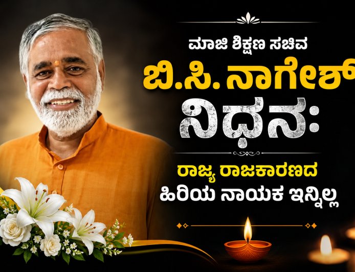 ಮಾಜಿ ಶಿಕ್ಷಣ ಸಚಿವ ಬಿ.ಸಿ. ನಾಗೇಶ್ ನಿಧನ: ರಾಜ್ಯ ರಾಜಕಾರಣದ ಹಿರಿಯ ನಾಯಕ ಇನ್ನಿಲ್ಲ