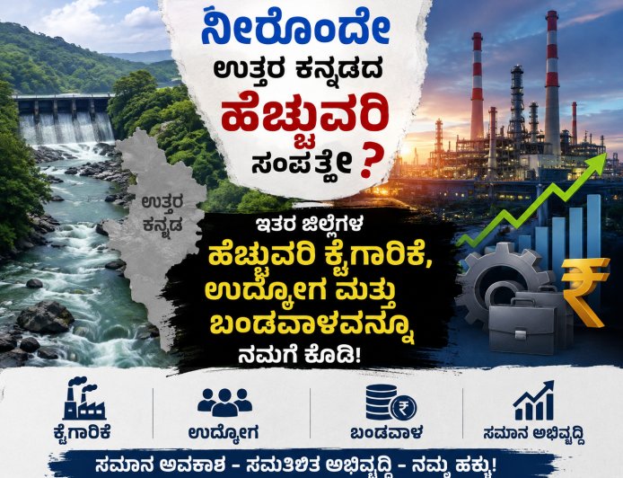 ನೀರೊಂದೇ ಉತ್ತರ ಕನ್ನಡದ “ಹೆಚ್ಚುವರಿ” ಸಂಪತ್ತೇ?  ಇತರ ಜಿಲ್ಲೆಗಳ ಹೆಚ್ಚುವರಿ ಕೈಗಾರಿಕೆ, ಉದ್ಯೋಗ ಮತ್ತು ಬಂಡವಾಳವನ್ನೂ ನಮಗೆ ಕೊಡಿ!