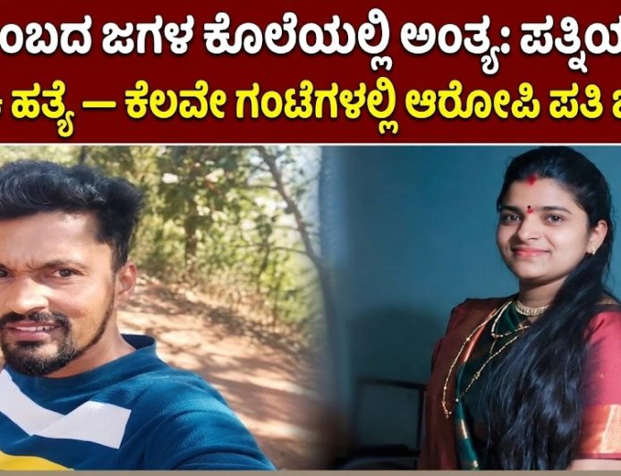 ಕುಟುಂಬದ ಜಗಳ ಕೊಲೆಯಲ್ಲಿ ಅಂತ್ಯ: ಪತ್ನಿಯ ಕತ್ತು ಹಿಸುಕಿ ಹತ್ಯೆ — ಕೆಲವೇ ಗಂಟೆಗಳಲ್ಲಿ ಆರೋಪಿ ಪತಿ ಬಂಧನ