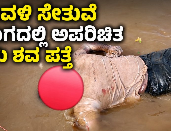 ಗಂಗಾವಳಿ ಸೇತುವೆ ತಳಭಾಗದಲ್ಲಿ ಅಪರಿಚಿತ ವ್ಯಕ್ತಿಯ ಶವ ಪತ್ತೆ; ಸಾವಿನ ಕಾರಣ ನಿಗೂಢ