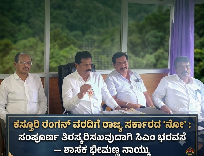 ಕಸ್ತೂರಿ ರಂಗನ್‌ ವರದಿಗೆ ರಾಜ್ಯ ಸರ್ಕಾರದ ‘ನೋ’ : ಸಂಪೂರ್ಣ ತಿರಸ್ಕರಿಸುವುದಾಗಿ ಸಿಎಂ ಭರವಸೆ — ಶಾಸಕ ಭೀಮಣ್ಣ ನಾಯ್ಕ