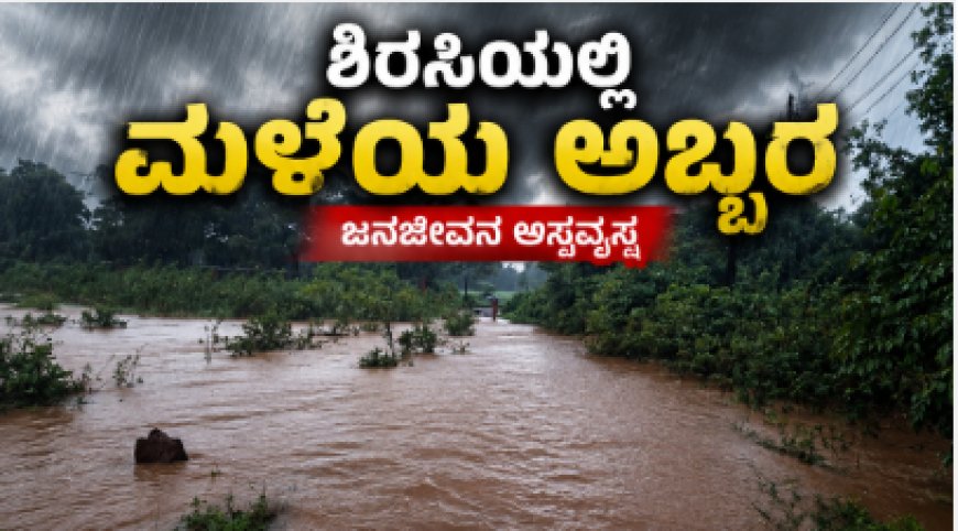 ಶಿರಸಿಯಲ್ಲಿ ಮಳೆಯ ಅಬ್ಬರ: ಮಧ್ಯರಾತ್ರಿ ಸುರಿದ ಧಾರಾಕಾರ ಮಳೆಗೆ ನಗರ ತತ್ತರ – ತಗ್ಗು ಪ್ರದೇಶಗಳು ಜಲಾವೃತ, ಕೋಟೆಕೆರೆ ಉಕ್ಕಿ ಹರಿವು, ಜನಜೀವನ ಅಸ್ತವ್ಯಸ್ತ