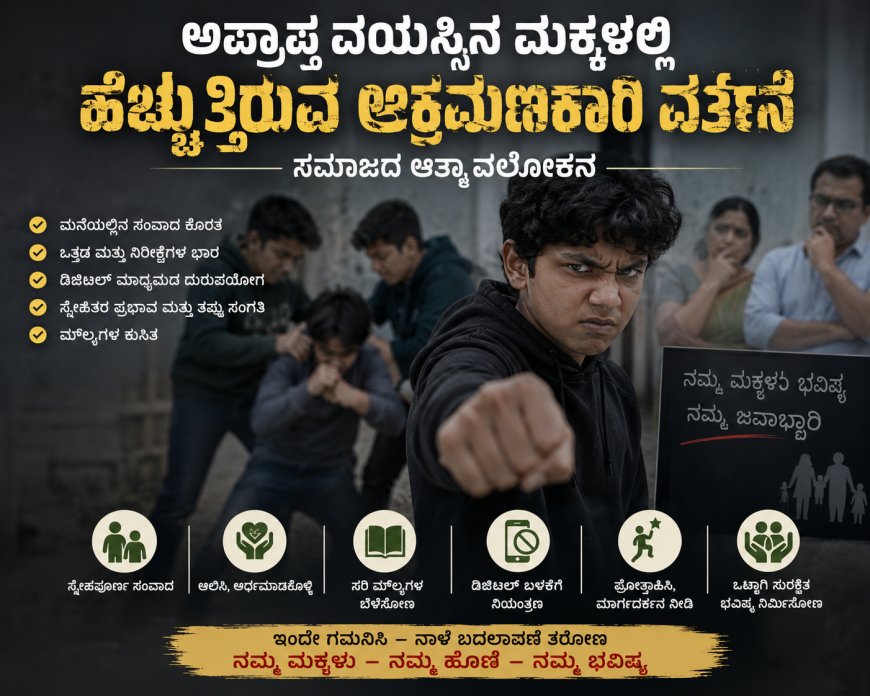 ನಿಮ್ಮ ಮಕ್ಕಳೂ ಹೀಗೆ ಮಾಡ್ತಾ ಇದ್ದಾರಾ? ಹಾಗಿದ್ದರೆ ನೀವು ಈ ಕೆಲಸ ಮಾಡಲೇಬೇಕು? ಏನದು? ಇಲ್ಲಿ ನೋಡಿ