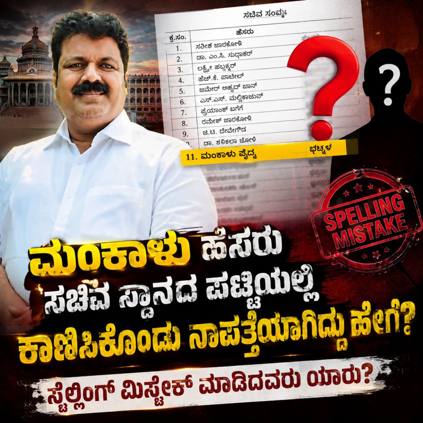 ಮಂಕಾಳು ಹೆಸರು ಸಚಿವ ಸ್ಥಾನದ ಪಟ್ಟಿಯಲ್ಲಿ ಕಾಣಿಸಿಕೊಂಡು ನಾಪತ್ತೆಯಾಗಿದ್ದು ಹೇಗೆ? ಸ್ಪೆಲ್ಲಿಂಗ್ ಮಿಸ್ಟೇಕ್ ಮಾಡಿದವರು ಯಾರು? ಉತ್ತರ ಕನ್ನಡಕ್ಕೆ ಮತ್ತೆ ಸಚಿವ ಸ್ಥಾನ ಕೈತಪ್ಪಿದ ರಾಜಕೀಯದ ಒಳಕತೆ!