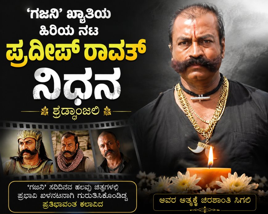 'ಗಜನಿ' ಖ್ಯಾತಿಯ ಹಿರಿಯ ನಟ ಪ್ರದೀಪ್ ರಾವತ್ ನಿಧನ – ಭಾರತೀಯ ಚಿತ್ರರಂಗಕ್ಕೆ ಅಪಾರ ನಷ್ಟ