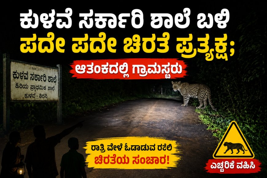 ಕುಳವೆ ಸರ್ಕಾರಿ ಶಾಲೆ ಬಳಿ ಪದೇ ಪದೇ ಚಿರತೆ ಪ್ರತ್ಯಕ್ಷ; ಆತಂಕದಲ್ಲಿ ಗ್ರಾಮಸ್ಥರು