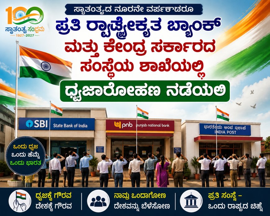 ಸ್ವಾತಂತ್ರ್ಯದ ನೂರನೇ ವರ್ಷಕ್ಕಾದರೂ ಪ್ರತಿ ರಾಷ್ಟ್ರೀಕೃತ ಬ್ಯಾಂಕ್ ಮತ್ತು ಕೇಂದ್ರ ಸರ್ಕಾರದ ಸಂಸ್ಥೆಯ ಶಾಖೆಯಲ್ಲಿ ಧ್ವಜಾರೋಹಣ ನಡೆಯಲಿ