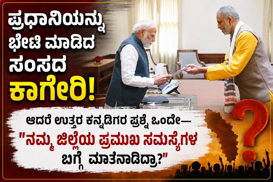 ಪ್ರಧಾನಿಯನ್ನು ಭೇಟಿ ಮಾಡಿದ ಸಂಸದ ಕಾಗೇರಿ; ಆದರೆ ಉತ್ತರ ಕನ್ನಡಿಗರ ಪ್ರಶ್ನೆ ಒಂದೇ—“ನಮ್ಮ ಜಿಲ್ಲೆಯ ಪ್ರಮುಖ ಸಮಸ್ಯೆಗಳ ಬಗ್ಗೆ ಮಾತನಾಡಿದ್ರಾ?”