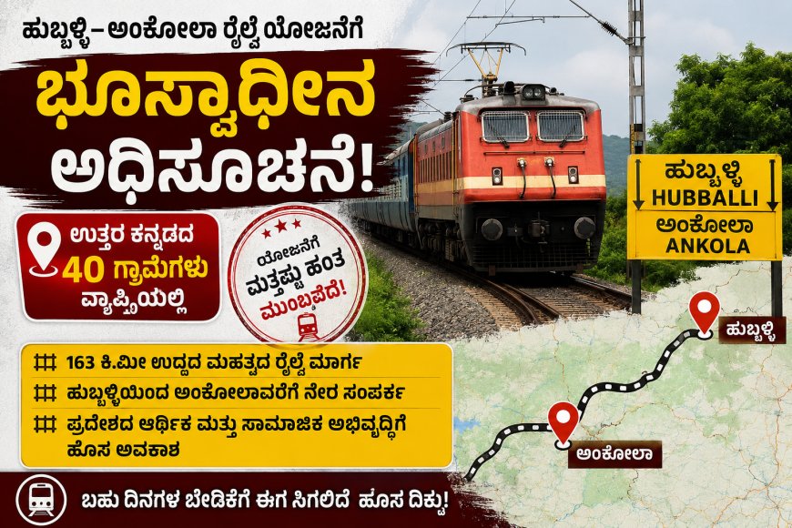 ಹುಬ್ಬಳ್ಳಿ–ಅಂಕೋಲಾ ರೈಲ್ವೆ ಯೋಜನೆಗೆ ಭೂಸ್ವಾಧೀನ ಅಧಿಸೂಚನೆ; ಉತ್ತರ ಕನ್ನಡದ 40 ಗ್ರಾಮಗಳು ವ್ಯಾಪ್ತಿಯಲ್ಲಿ