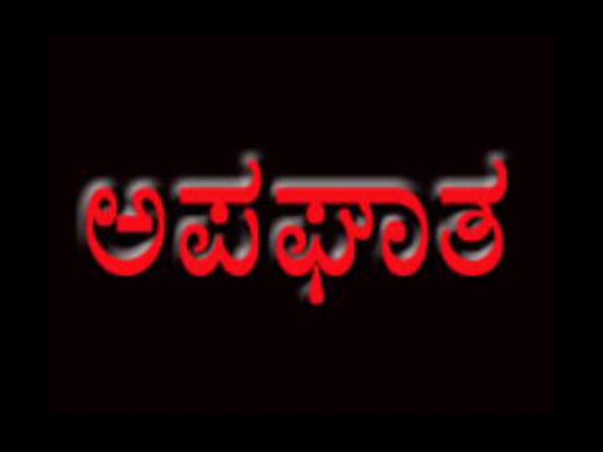 ಹೆದ್ದಾರಿ ದಾಟುತ್ತಿದ್ದ ಮಹಿಳೆಗೆ ಕಾರು ಡಿಕ್ಕಿ: ಸ್ಥಳದಲ್ಲೇ ಸಾವು