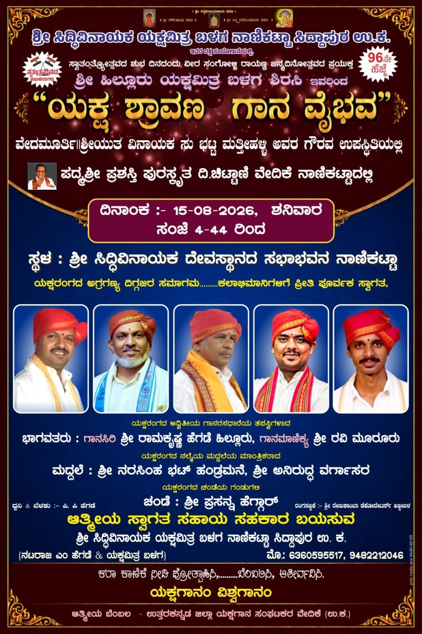 ಸ್ವಾತಂತ್ರ್ಯೋತ್ಸವದಂದು ನಾಣಿಕಟ್ಟಾದಲ್ಲಿ ‘ಯಕ್ಷ ಶ್ರಾವಣ’ ಗಾನ ವೈಭವ