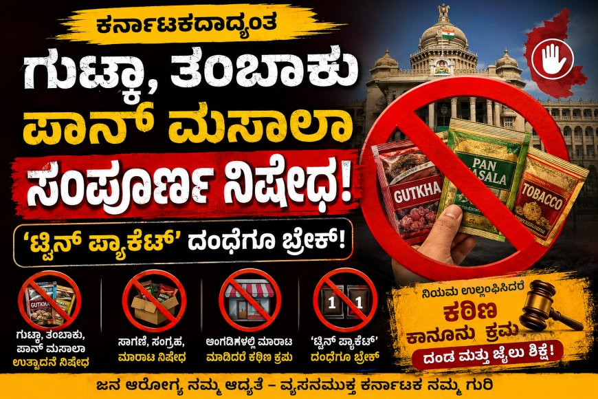 ಕರ್ನಾಟಕದಾದ್ಯಂತ ಗುಟ್ಕಾ, ತಂಬಾಕು ಪಾನ್ ಮಸಾಲಾ ಸಂಪೂರ್ಣ ನಿಷೇಧ; ‘ಟ್ವಿನ್ ಪ್ಯಾಕೆಟ್’ ದಂಧೆಗೂ ಬ್ರೇಕ್!