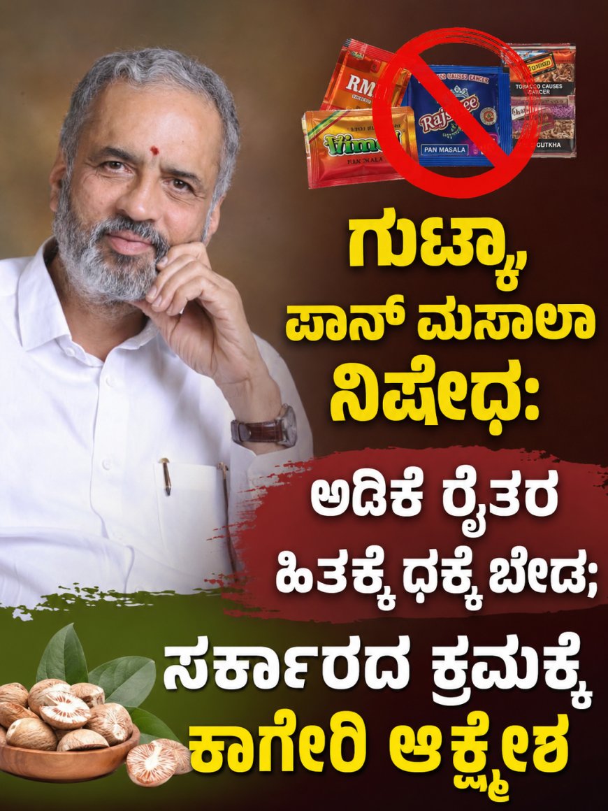 ಗುಟ್ಕಾ, ಪಾನ್ ಮಸಾಲಾ ನಿಷೇಧ: ಅಡಿಕೆ ರೈತರ ಹಿತಕ್ಕೆ ಧಕ್ಕೆ ಬೇಡ; ಸರ್ಕಾರದ ಕ್ರಮಕ್ಕೆ ಕಾಗೇರಿ ಆಕ್ಷೇಪ